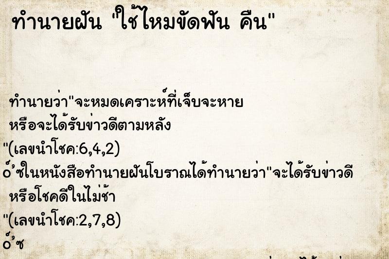 ทำนายฝัน ใช้ไหมขัดฟัน คืน